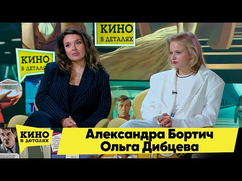 Александра Бортич и Ольга Дибцева | Кино в деталях 26.09.2023