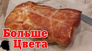 Что делать, если не хватает цвета после копчения