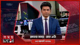 রাতের সময় | রাত ৯টা | ১৫ আগস্ট ২০২৬ | Somoy TV Bulletin 9pm | Latest Bangladeshi News screenshot 4