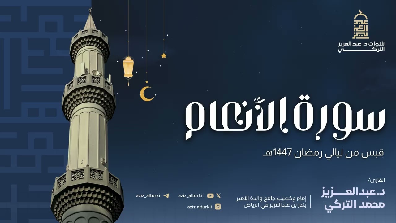 تراتيل خاشعة مؤثرة من سورة الأنعام للشيخ د. عبدالعزيز التركي | ليالي رمضان 1447هـ