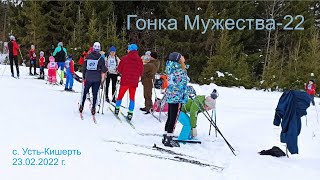 Гонка мужества 2022, с.Усть-Кишерть, г. Спасо-Бардинская