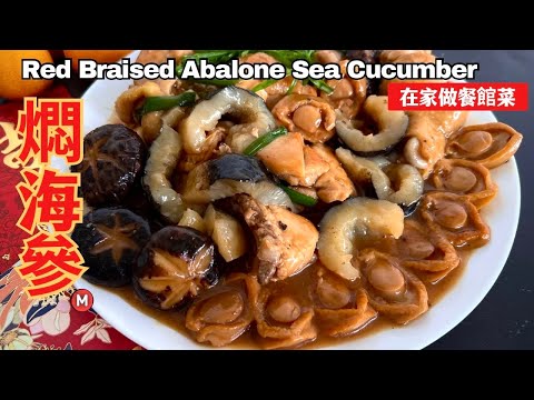 新年在家煮红烧鲍鱼，海参焖鸡，鲍吃的海参 Chinese New Year Braised Abalone Sea Cucumber Chicken Recipe