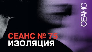 Сеанс №75. Изоляция