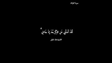 سورة الفرقان/خالد الجليل