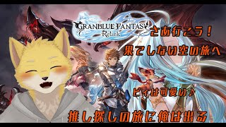 ＃1　グランブルーファンタジーリリンク