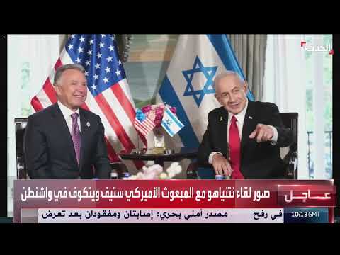 لقاء نتنياهو والمبعوث الأمريكي ستيف ويتكوف في واشنطن