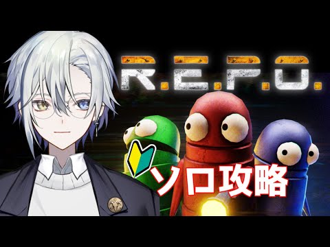 【R.E.P.O.】ソロ攻略 リベンジいいか？　Lv1～【#個人Vtuber】
