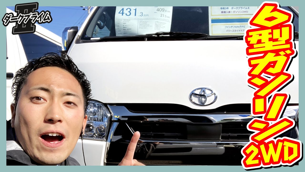 R3年式/ハイエースバンスーパーGLダークプライムⅡガソリン2WD！ワン 