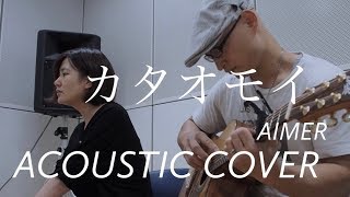 Download Lagu Aimer  カタオモイ   “Kataomoi”  Acoustic cover MP3