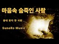 애절 트로트 마음속 숨죽인 사랑 끝내 못다 한 사랑 