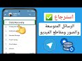 كيفية استرداد رسائل Telegram المحذوفة والمحادثات والصور ومقاطع الفيديو 2025 