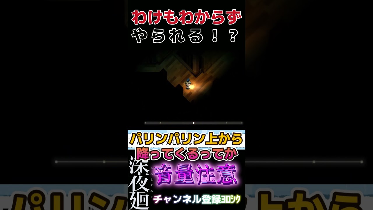 【深夜廻】わけもわからずにやられるwww【音量注意】 #shorts