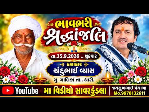 LIVE ll SANTVANI BHAJAN  || SANDUBHAIVAYAS II Maa video savarkundla||
