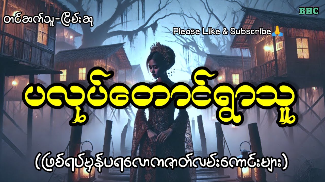 ပလုပ်တောင်ရွာသူ#horror #ပရလောက #ghost #myanmar