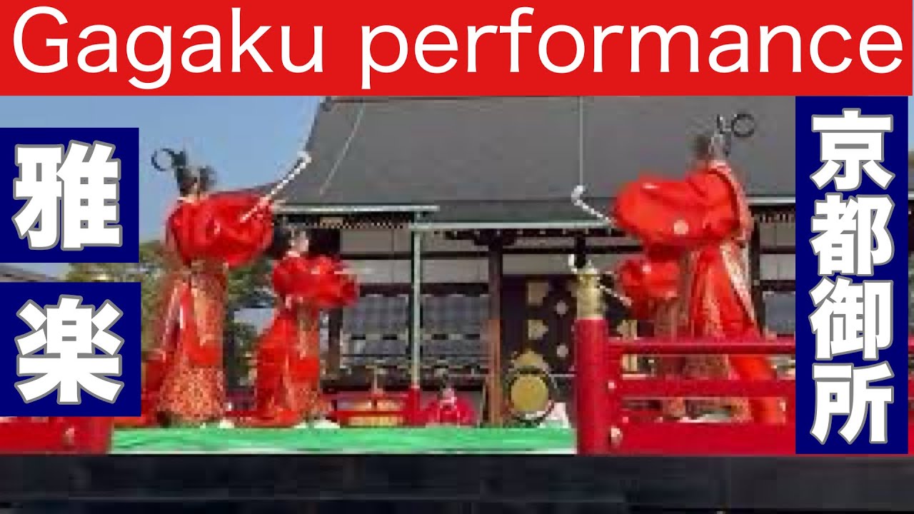 雅楽（京都御所）2025.2.27 Gagaku performances in the Kyoto Imperial Palace