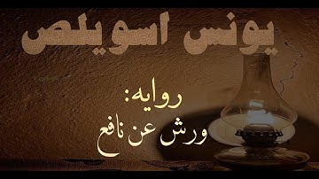 سورة النجم كاملة تلاوة ماتعة من الشيخ يونس اسويلص برواية ورش عن نافع | بدون صدى | سكون