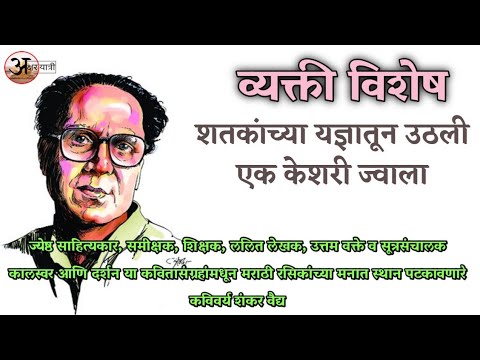 ज्येष्ठ साहित्यिक शंकर वैद्य | व्यक्ती विशेष | संकलन -  आचल मोरे | अभिवाचन -  अस्मिता भंडारे |