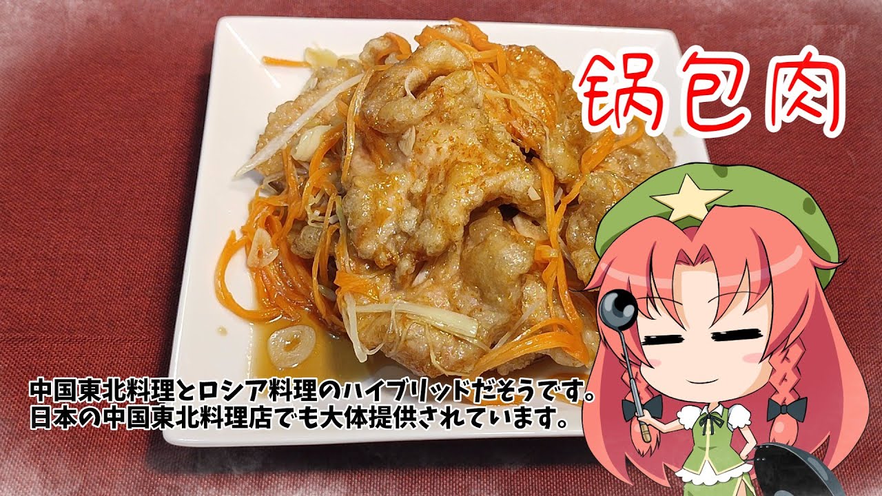 【ゆっくり料理】豚のから揚げに大量の砂糖と酢で味付けを。【锅包肉】