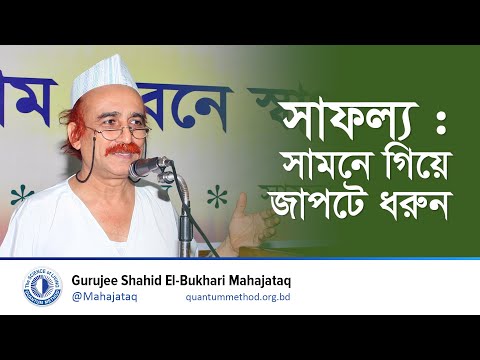 সাফল্য : সামনে গিয়ে জাপটে ধরুন #gurujee #মহাজাতক #কোয়ান্টাম_মেথড