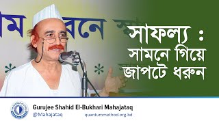 সাফল্য : সামনে গিয়ে জাপটে ধরুন #gurujee #মহাজাতক #কোয়ান্টাম_মেথড