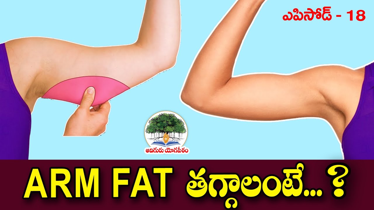 Arms వద్ద కొవ్వు తగ్గాలంటే ? Arm Fat Burning Exercises Weight Loss