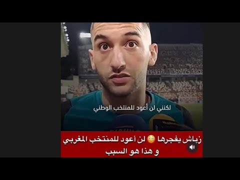 زياش لن اعود للمنتخب الوطني المغربي ما رايكم اشترك ليصلك الجديد