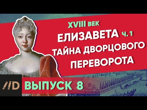 Тайна дворцового переворота. ЕЛИЗАВЕТА – часть 1 | Курс Владимира Мединского | XVIII век