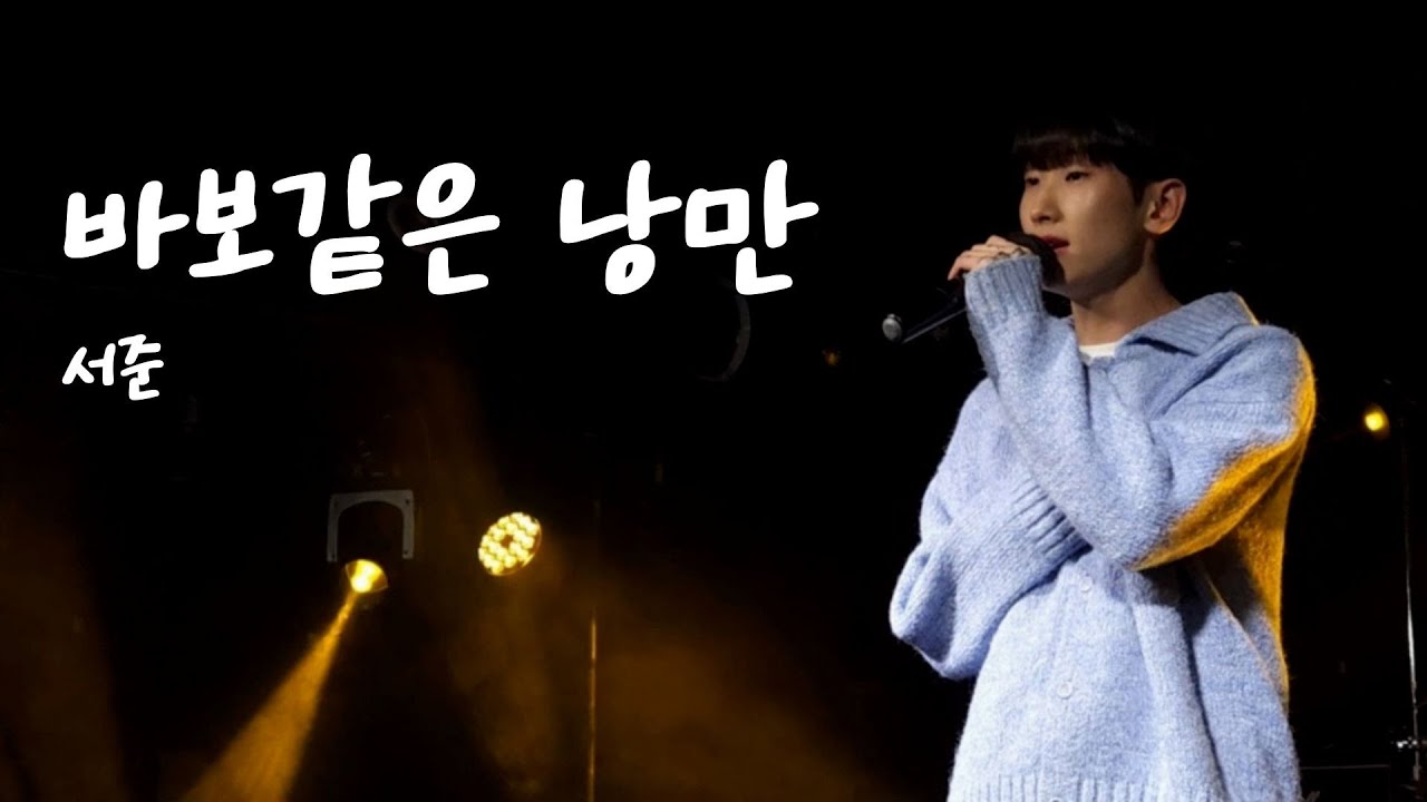 바보같은 낭만 - 서준 [ONE MORE NIGHT VOL.1]