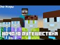 "ЭХО ИСКРЫ: НАЧАЛО ПУТЕШЕСТВИЯ" СЕРИЯ #1 MINECRAFT СЕРИАЛА | WERDNA 369 XOF