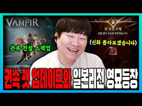 Vampire New Update: Japan World Open🔥 From Natural Legendary Familiars/Pets to Mausoleum Challeng...