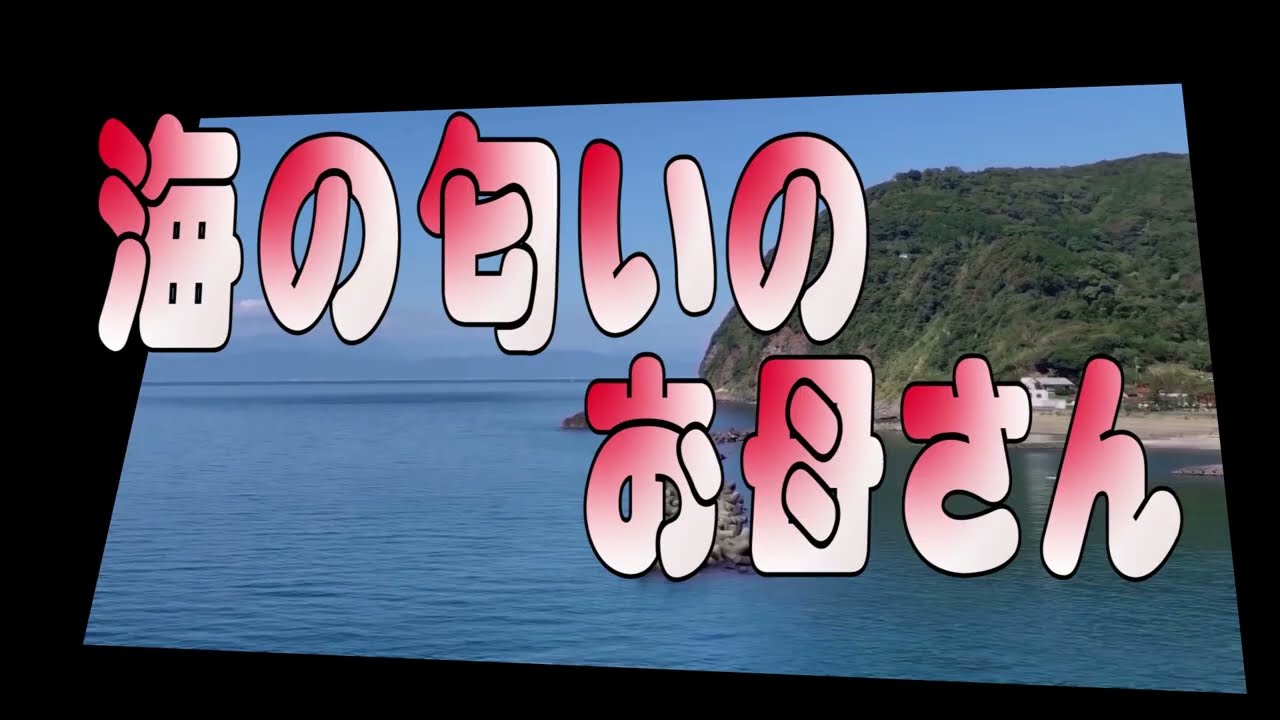 【海の匂いのお母さん／鳥羽一郎】　🎤としみ艶歌(歌詞付き)