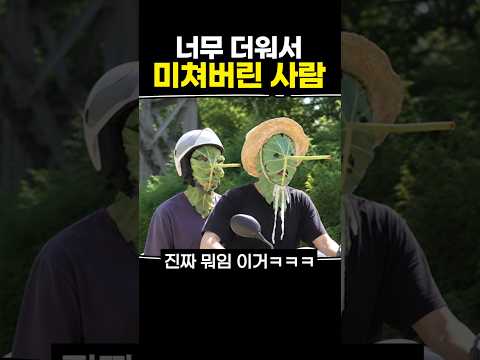 너무 <strong>더워서</strong> 미쳐버린 사람