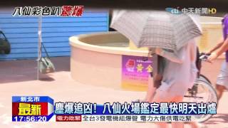 20150702中天新聞 塵爆追凶!八仙火場鑑定最快明天出爐