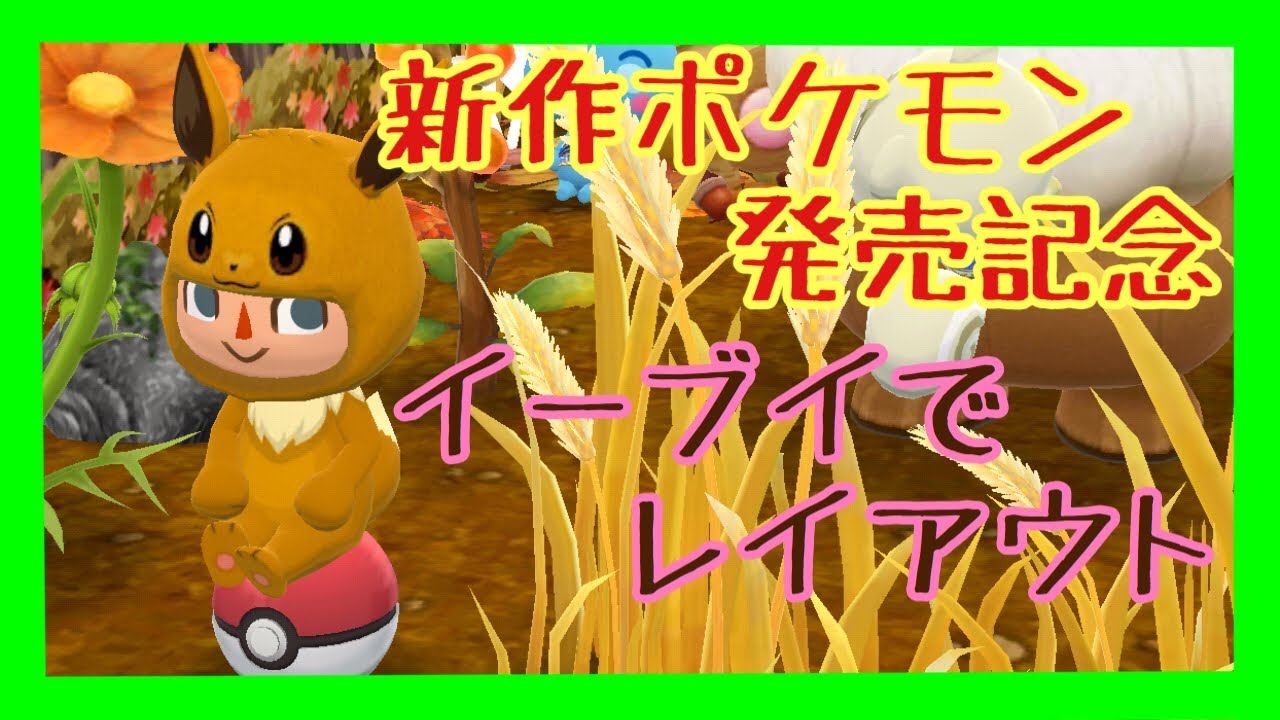どうぶつの森 ポケットキャンプ & ポケットモンスター ソード ポケ森 2人実況#84】ポケモン剣盾発売記念レイアウト!!コラボ