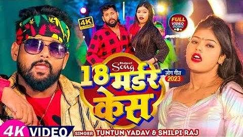 #Video | tor Majnuaa p re januaa 18 go Morder kesh ba | #Tuntun Yadav | #Shilpi Raj #trending #video