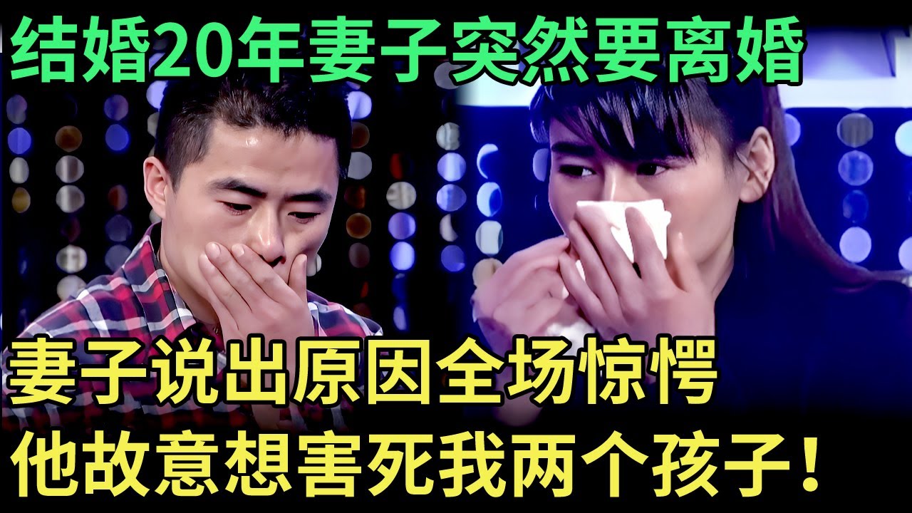结婚20年妻子突然要离婚，丈夫直接哭出声，妻子说出原因全场惊愕：他故意想害死我两个孩子！【王芳王为念调解】
