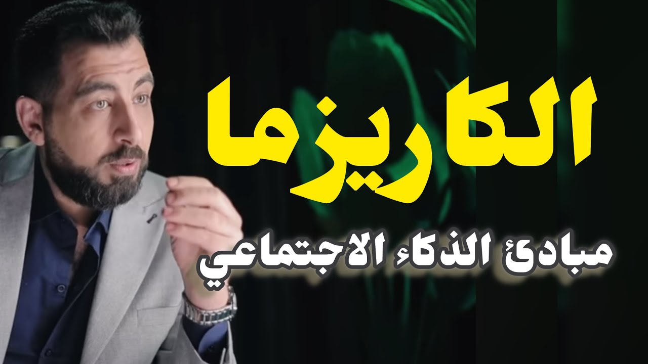 مبادئ الذكاء الاجتماعي وفن الكاريزما.. دورة في ٧ خطوات.