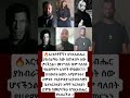 አርቲስቶቻችን እና ሻለቃ አትሌት ሀይሌ እግዚአብሔር ያክብራችሁ ሰው በጠፋበት Shortsfeed Ebs Seifufantahun Abelbirhanu 