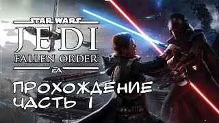 Star Wars Jedi  Fallen Order прохождение  на русском. Часть 1