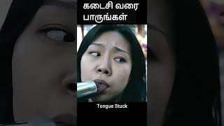 கடைசி வரை பாருங்கள் | movie explained in 1 minute | movie explained in tamil | shorts