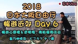 【2018日本大阪自由行】Day 6｜暢遊心齋橋道頓堀｜星乃咖啡店 ...