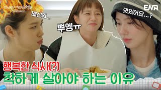 특명! 안 흘리고 마라탕 먹기!  간단한가...?🤔| 혜미리예채파 | EP09 | ENA 채널 | 매주 일요일 저녁 7시 50분