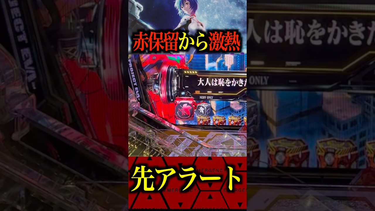 赤保留から激熱へ⁉️#パチンコ #エヴァ17#エヴァ新台 #はじまりの記憶
