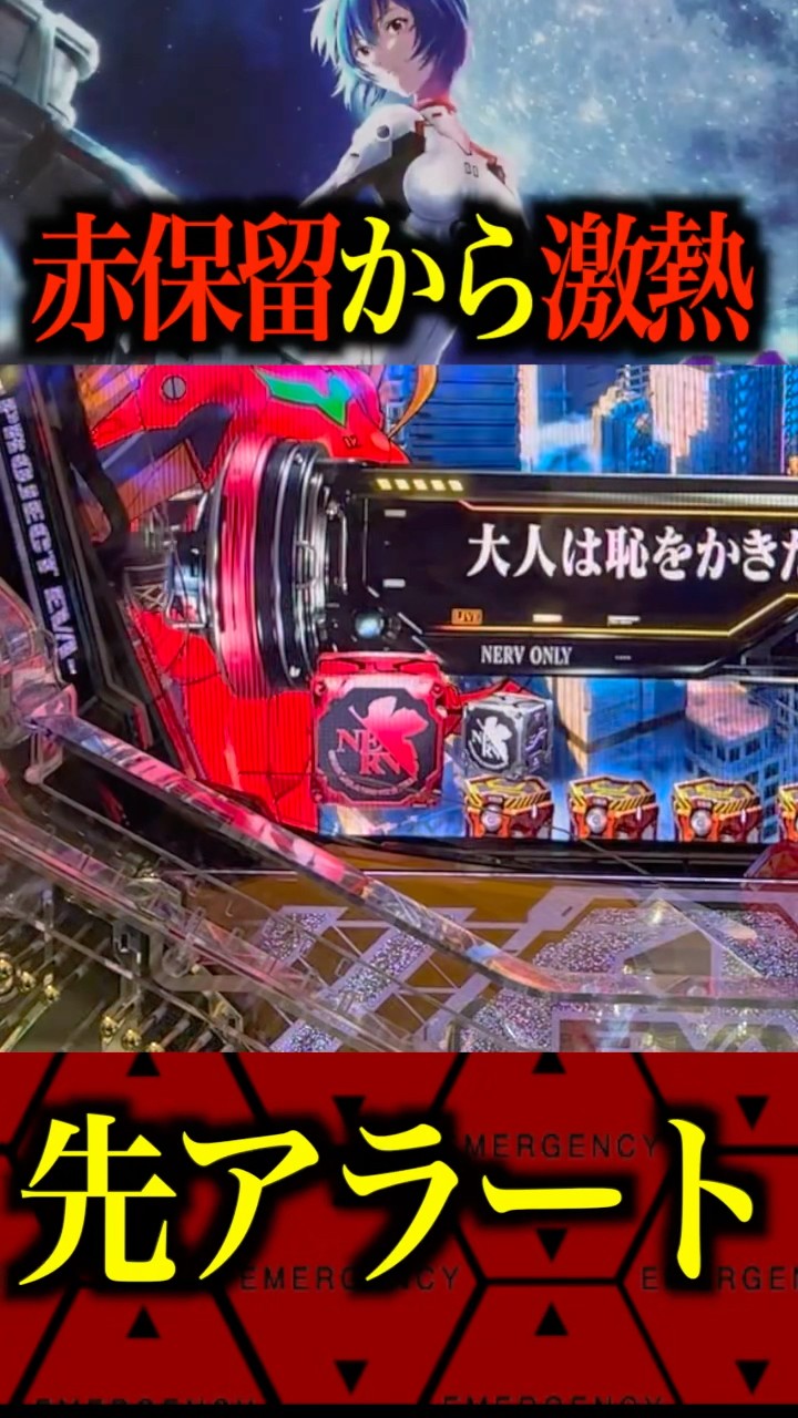 赤保留から激熱へ⁉️#パチンコ #エヴァ17#エヴァ新台 #はじまりの記憶