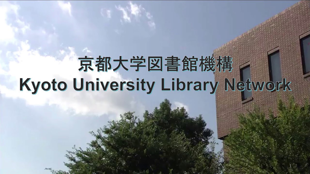 京都 大学 図書館