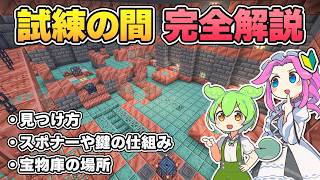 トライアルチャンバー（試練の間） 完全攻略ガイド！見つけ方、構造、宝物庫やスポナーの仕組みなどを初心者向けに解説【マイクラ／マインクラフト／Java版】