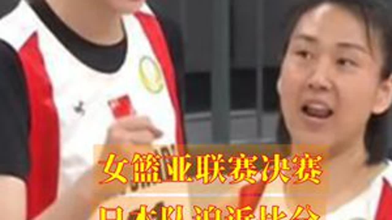 女篮亚联赛决赛 日本队迫近比分 韩旭 高颂接连发威 #高颂宝刀不老