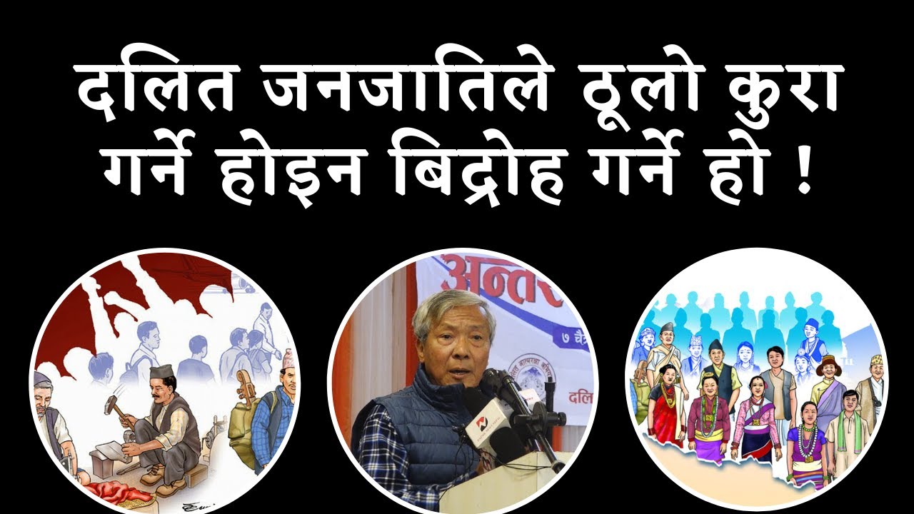 Dalit || Janjati || Aadibasi || Mulbasi || Dr. Krina Bhattachan ||