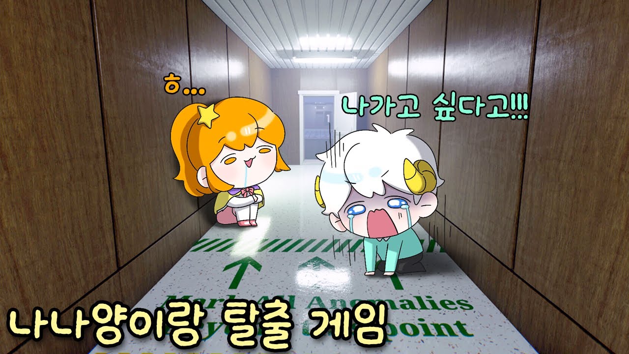 ⚠️이상현상이 가득한 세상에서 탈출하기 (w.나나양) [Exit Together] - YouTube