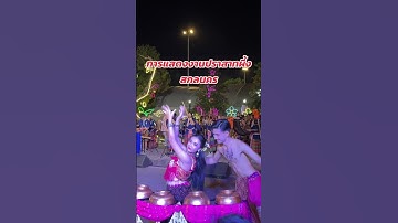 Thumbnail of ม่วนซื่นอีสาน #งานแห่ปราสาทผึ้งสกลนคร #ออกพรรษา #สกลนคร #ฟัอนไห #โปลาง